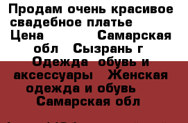 Продам очень красивое свадебное платье 42-48 › Цена ­ 5 000 - Самарская обл., Сызрань г. Одежда, обувь и аксессуары » Женская одежда и обувь   . Самарская обл.